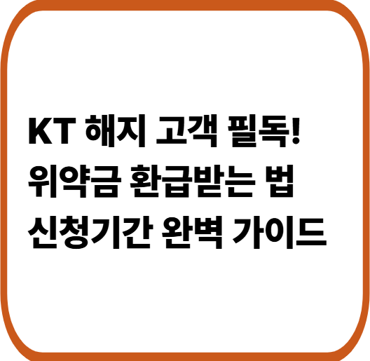 KT 위약금 조회부터 면제 신청까지, 놓치면 손해보는 절차 안내