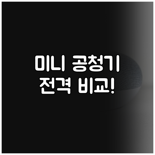 미니 공기청정기 추천! 신일 에어퓨어..