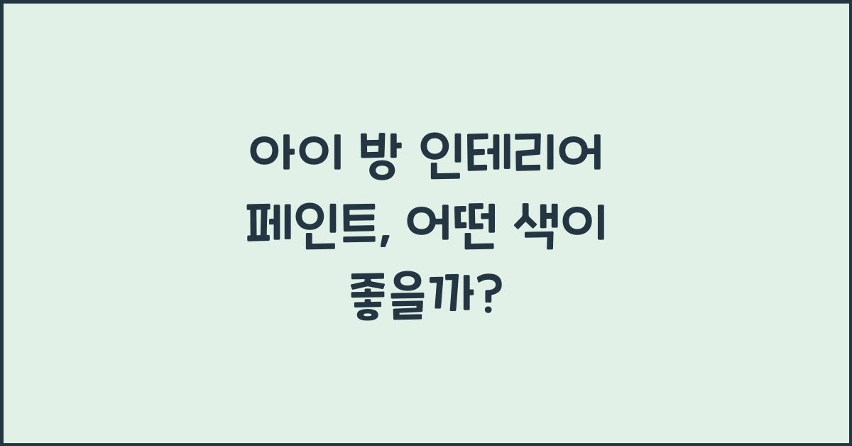 아이 방 인테리어 페인트