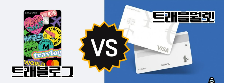 슬기로운 일본 여행을 위한 필수품, 트래블로그 vs 트래블월렛 카드 비교