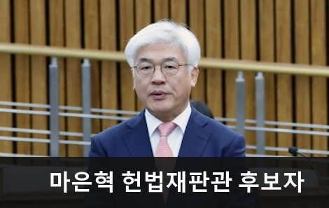 마은혁 판사프로필