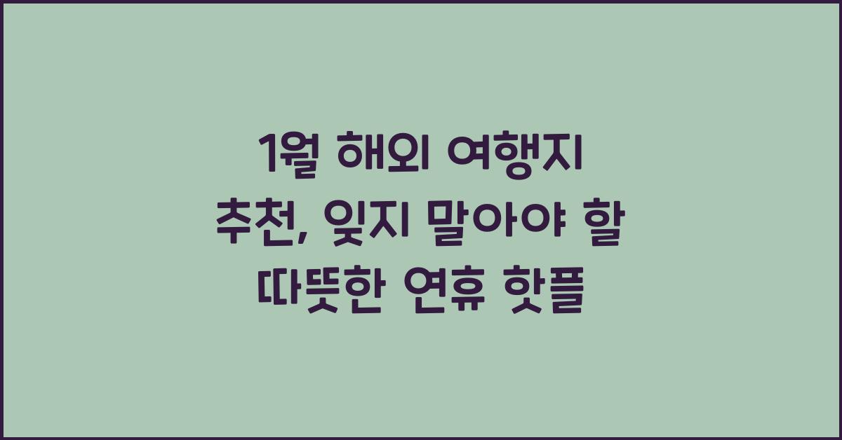 1월 해외 여행지 추천