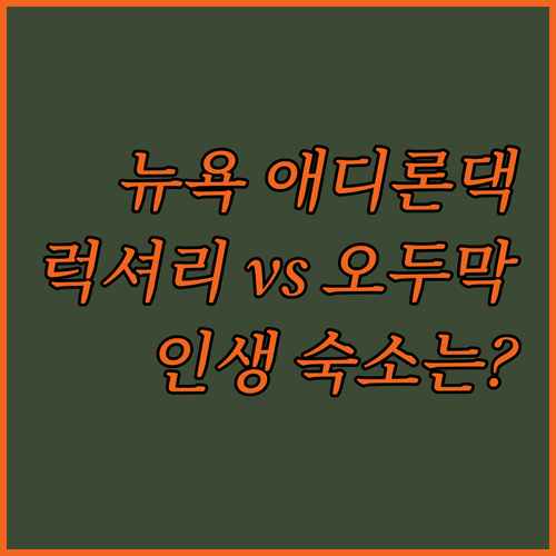 뉴욕 애디론댁 호숫가 오두막과 럭셔리..