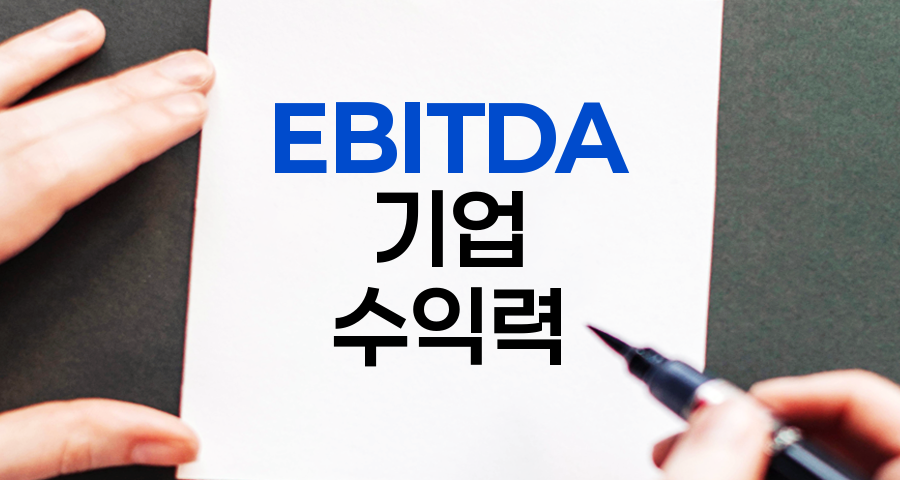 EBITDA, 기업의 실질적 수익력을 보여주는 핵심 지표