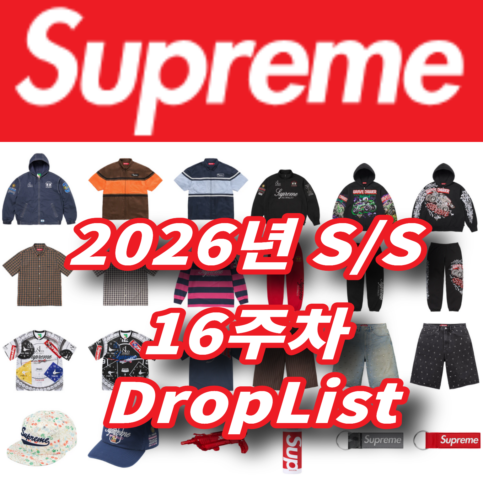 Supreme 슈프림 2026년 Spring/Summer 16 Week 드랍리스트