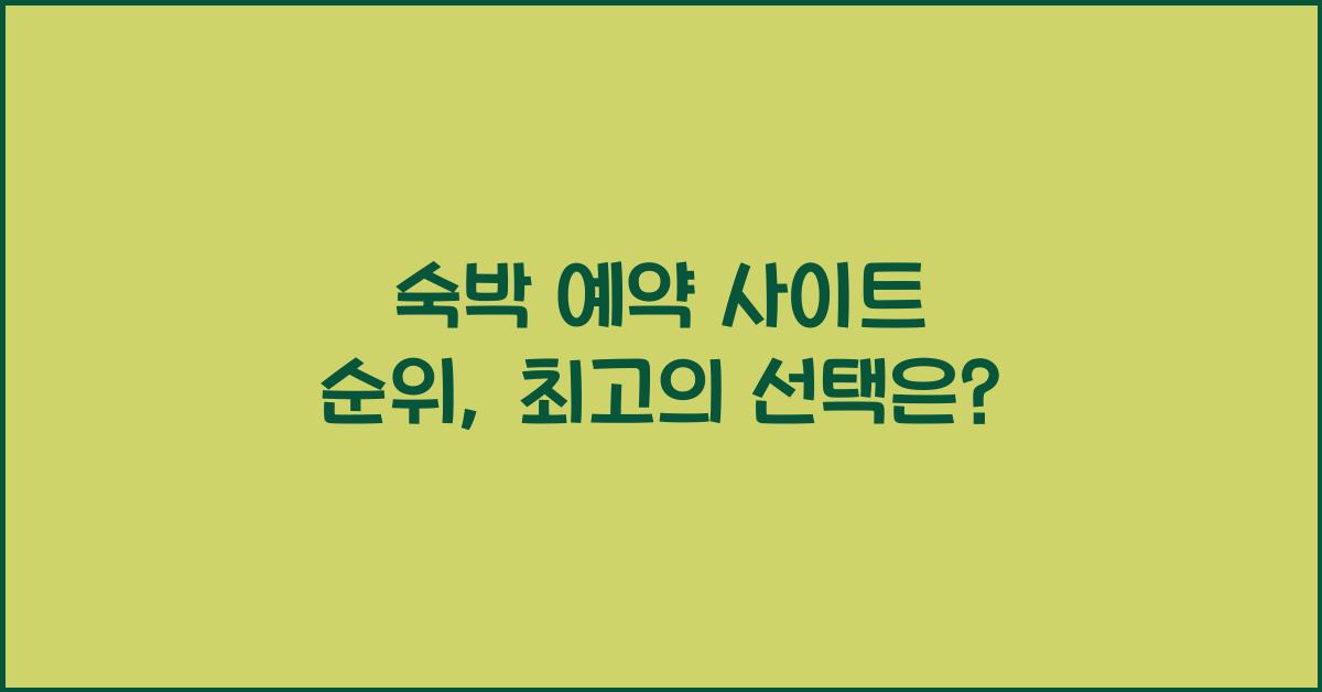 숙박 예약 사이트 순위