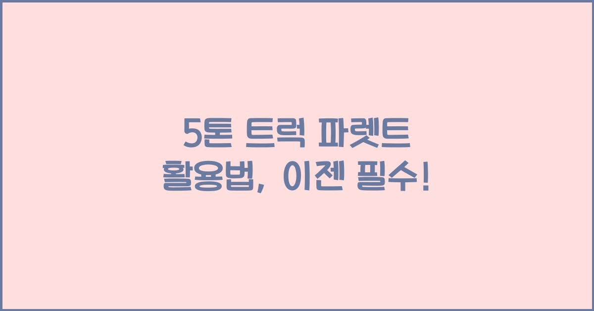 5톤 트럭 파렛트