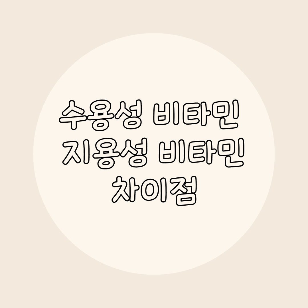 수용성과 지용성의 차이