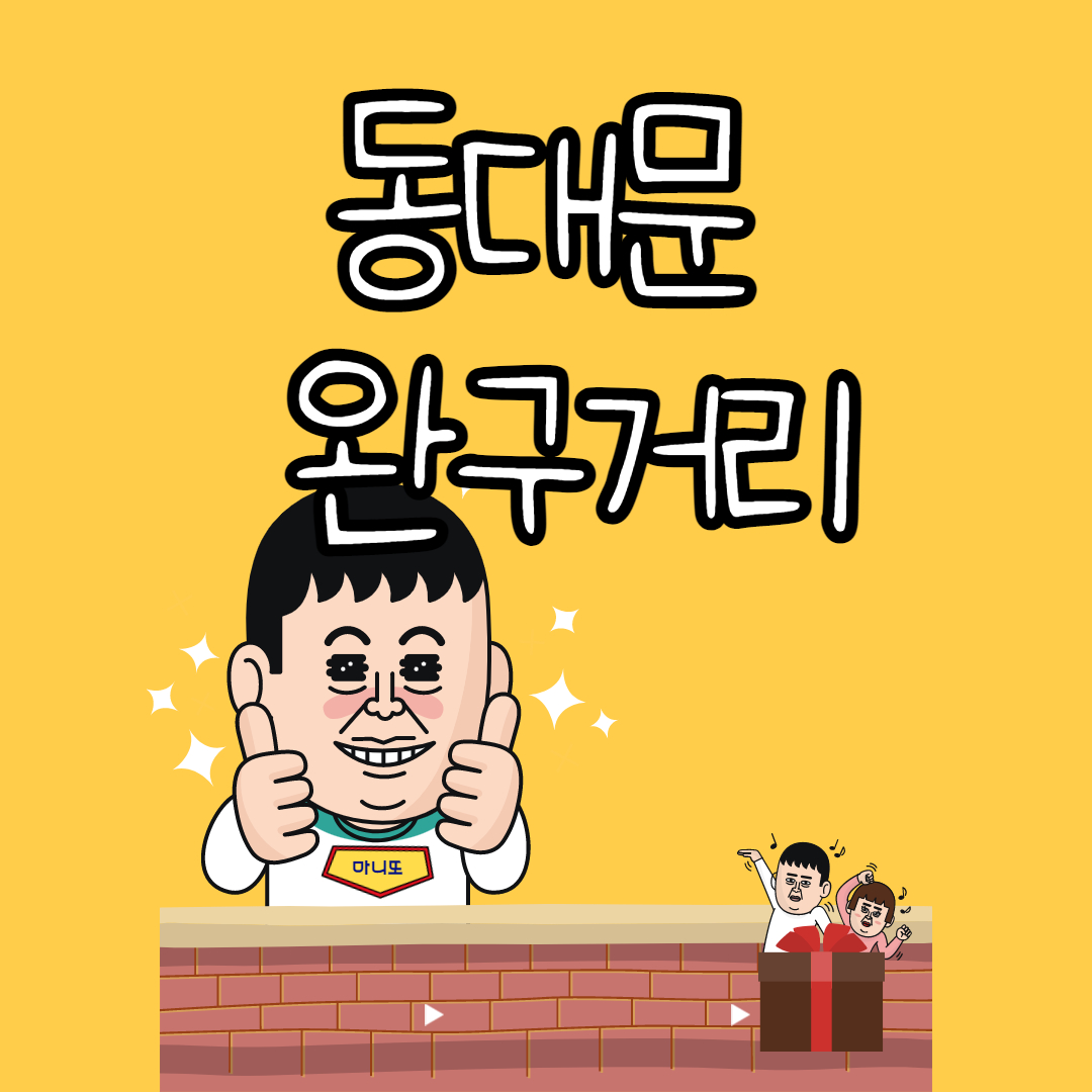 동대문완구거리