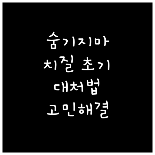 더 이상 숨기지 마세요! 치질 초기 ..