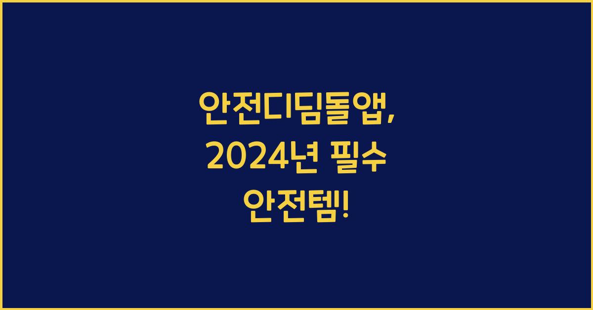 안전디딤돌앱