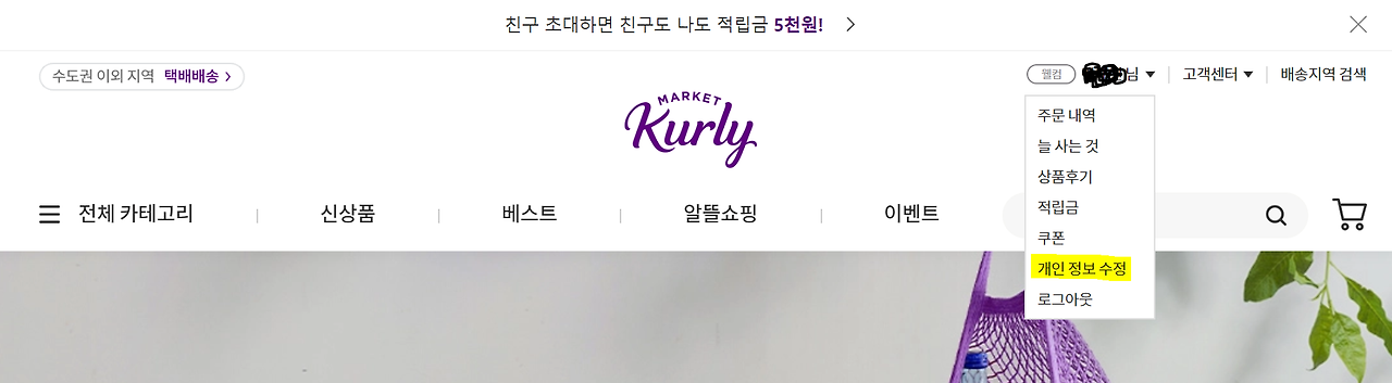 마켓컬리 탈퇴 방법1
