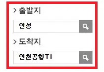 안성 인천공항 버스 예약 방법 첫 번째