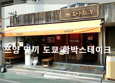 쯔양몇끼 6회 함박스테이크 맛집 위치, 추성훈 도쿄 스테이크 3kg 가격, 쯔양 도쿄 식비 1위 함박스테이크 전문점 어디