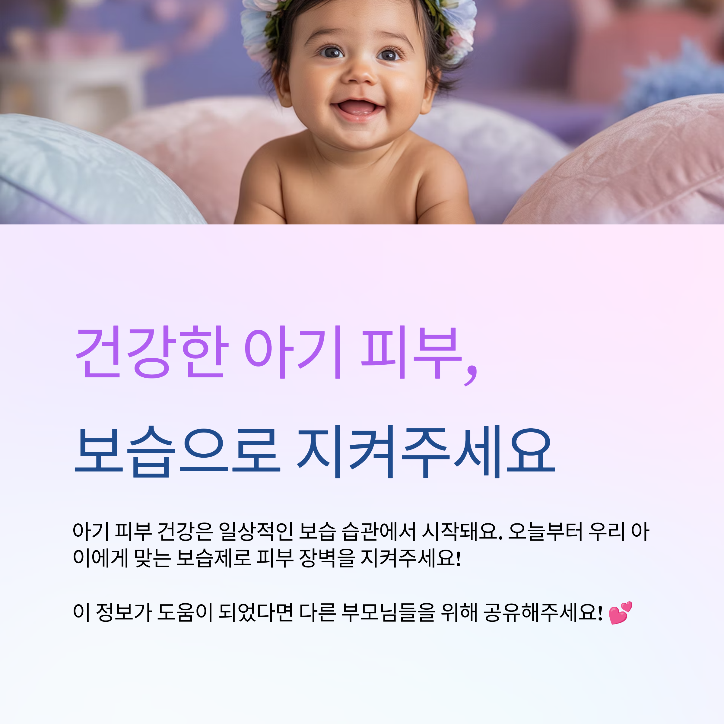 건강한 아기 피부, 보습으로 지켜주세요.