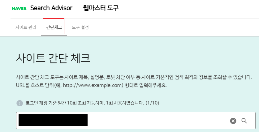 네이버웹마스터도구-사이트간단체크