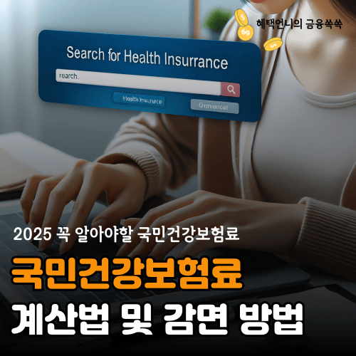국민건강보험료 계산법