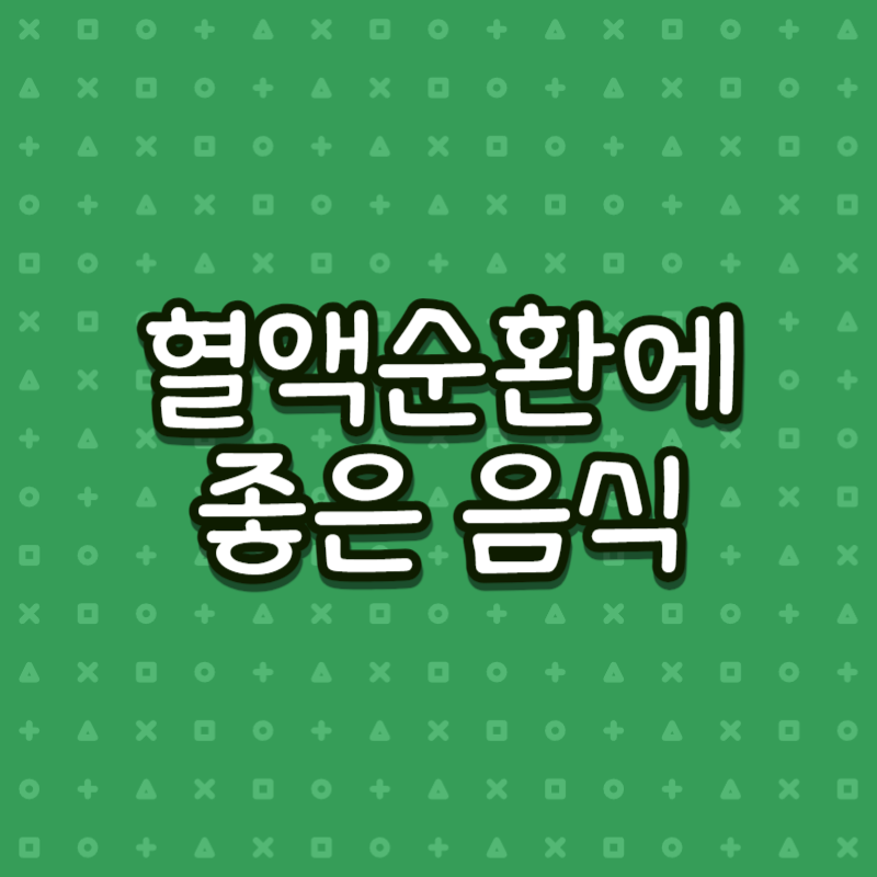 혈액순환에 좋은 음식