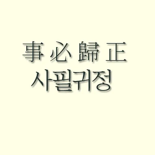 사필귀정 뜻 한자 인과응보 뜻 유래_7