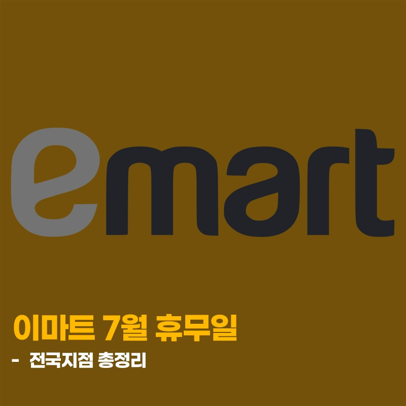 2026-이마트-7월-휴무일