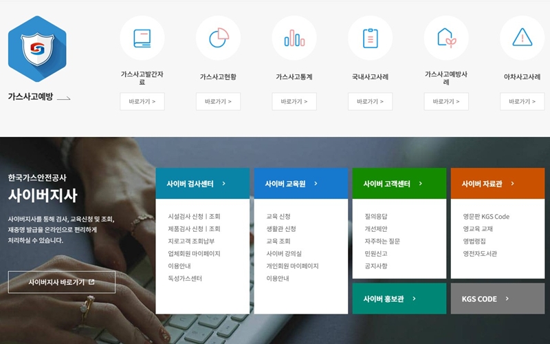 한국가스안전공사 사이버지사 메뉴 소개