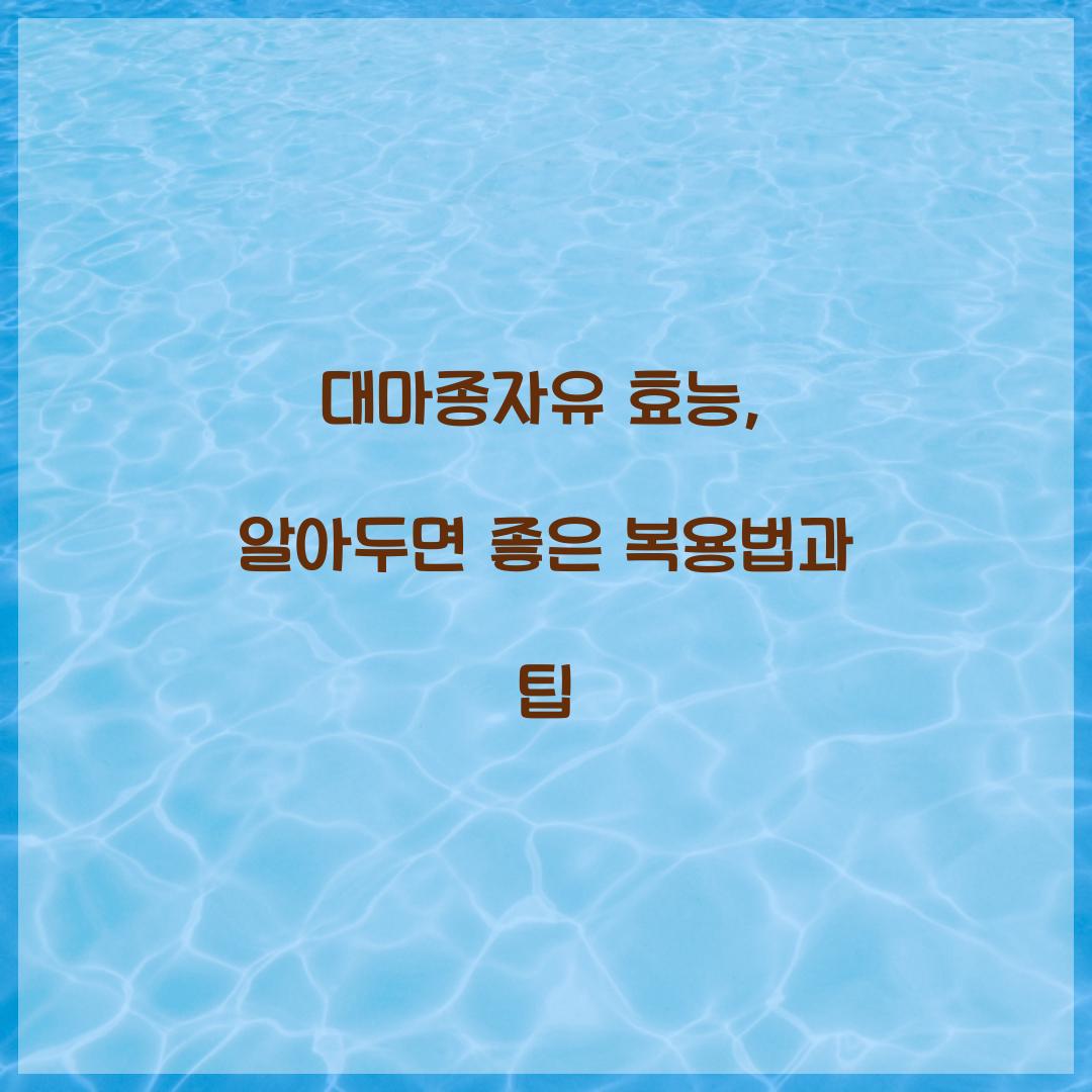 대마종자유 효능