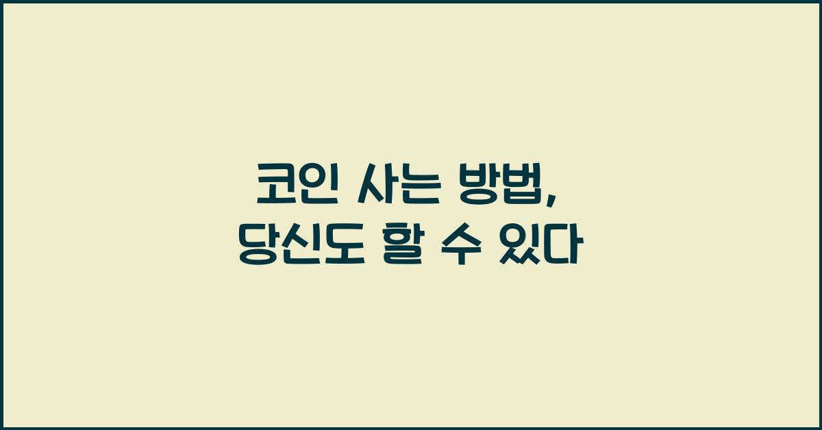 코인 사는 방법