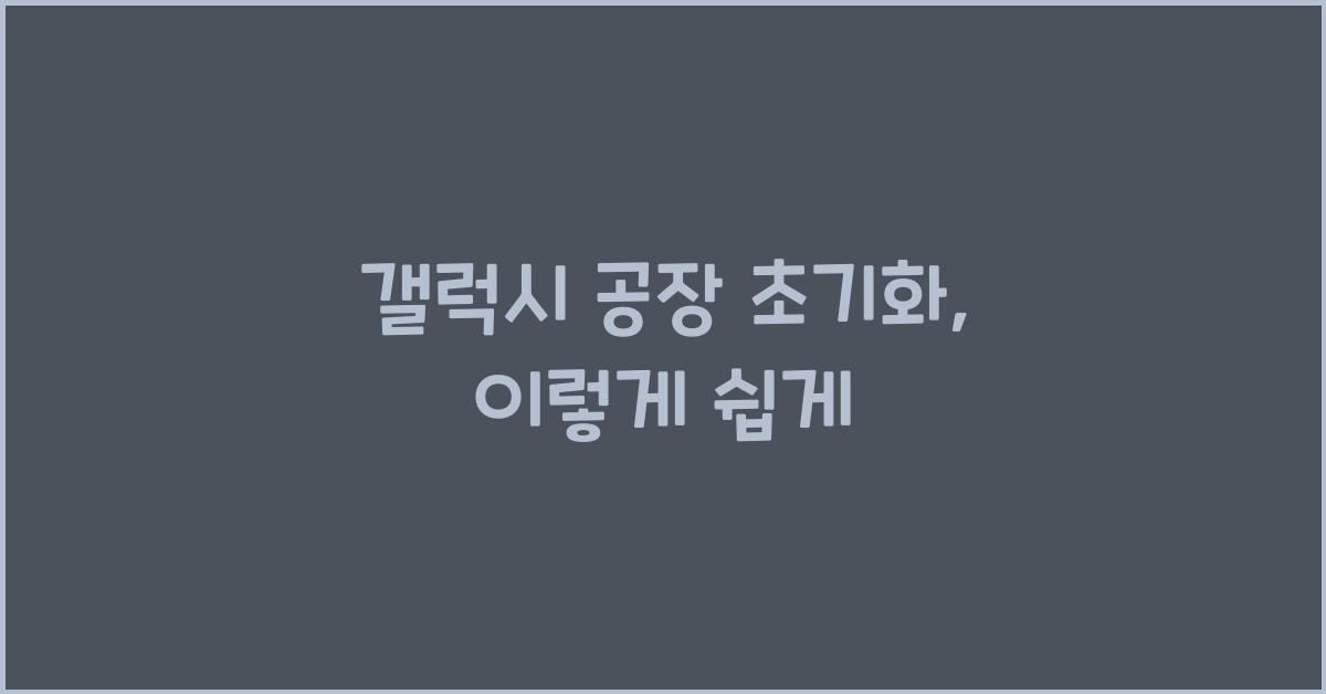 갤럭시 공장 초기화