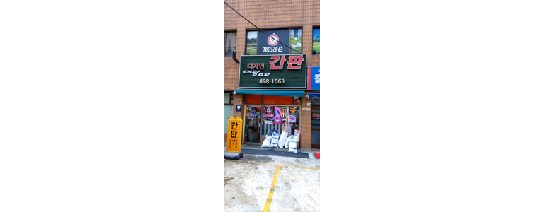 서울 성동구 현수막