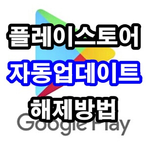 구글 플레이 스토어 썸네일