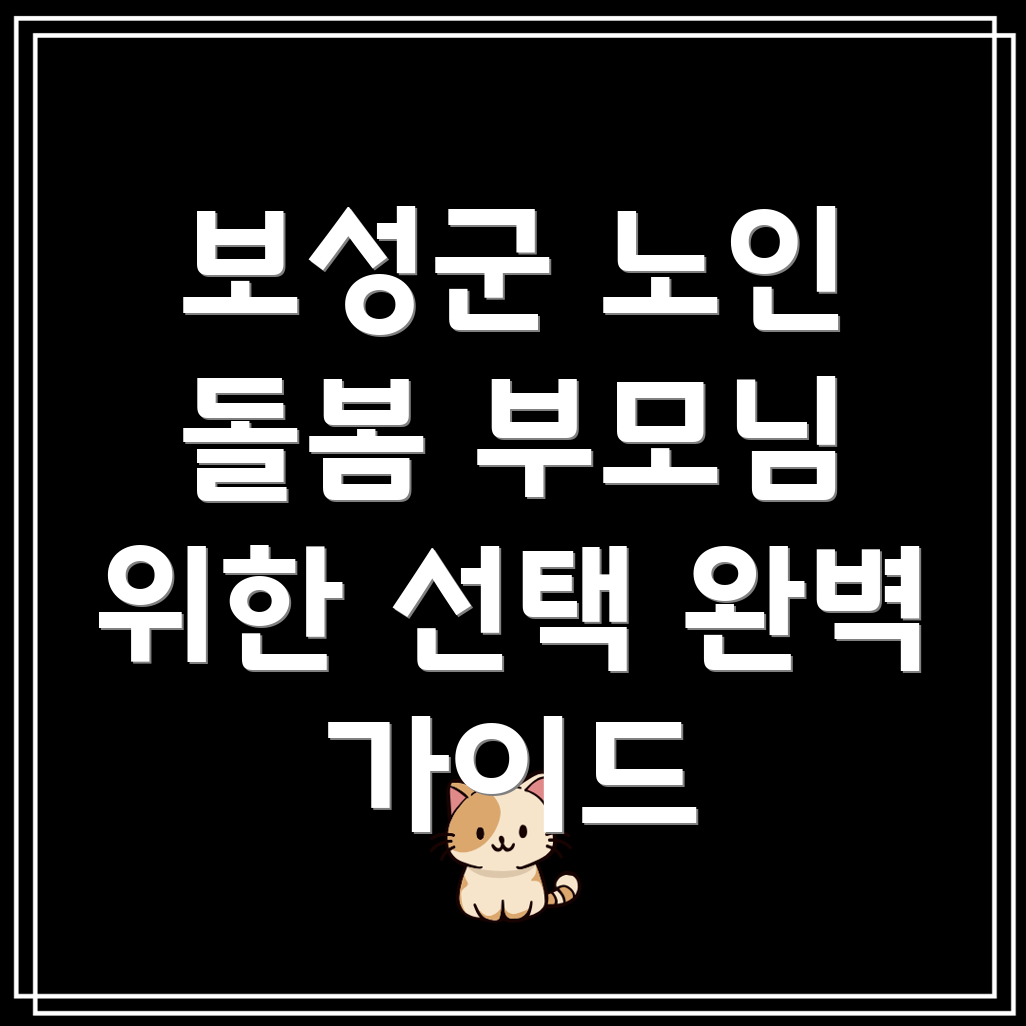 전라남도 보성군 겸백면 노인 돌봄 서비스