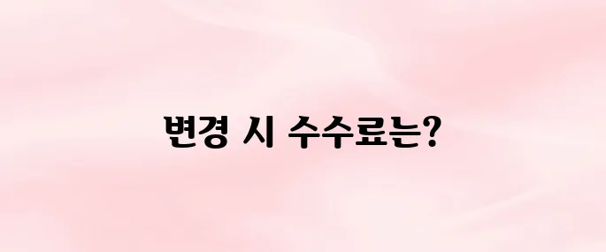 코레일 기차표 예매취소 수수료 총정리 (2025 최신)