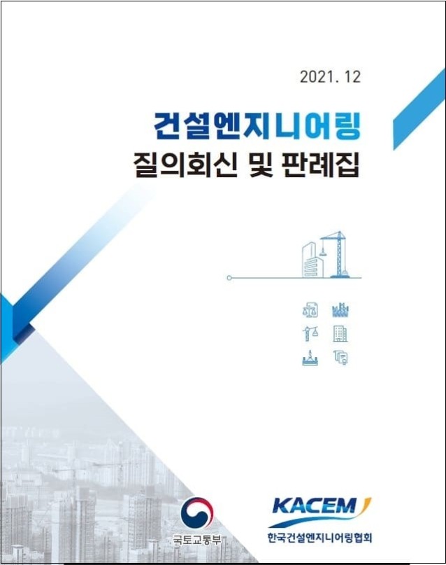2021년도 &lsquo;건설엔지니어링 질의회신 및 판례집&rsquo; 발간 [국토안전관리원]