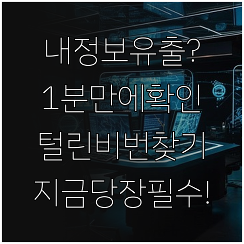 털린 내 정보 찾기 이용 방법 및 유..