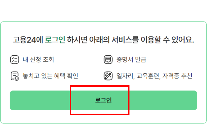 고용-24-로그인