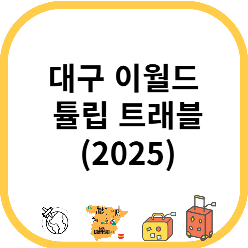 대구 이월드 튤립 트래블(2025)
