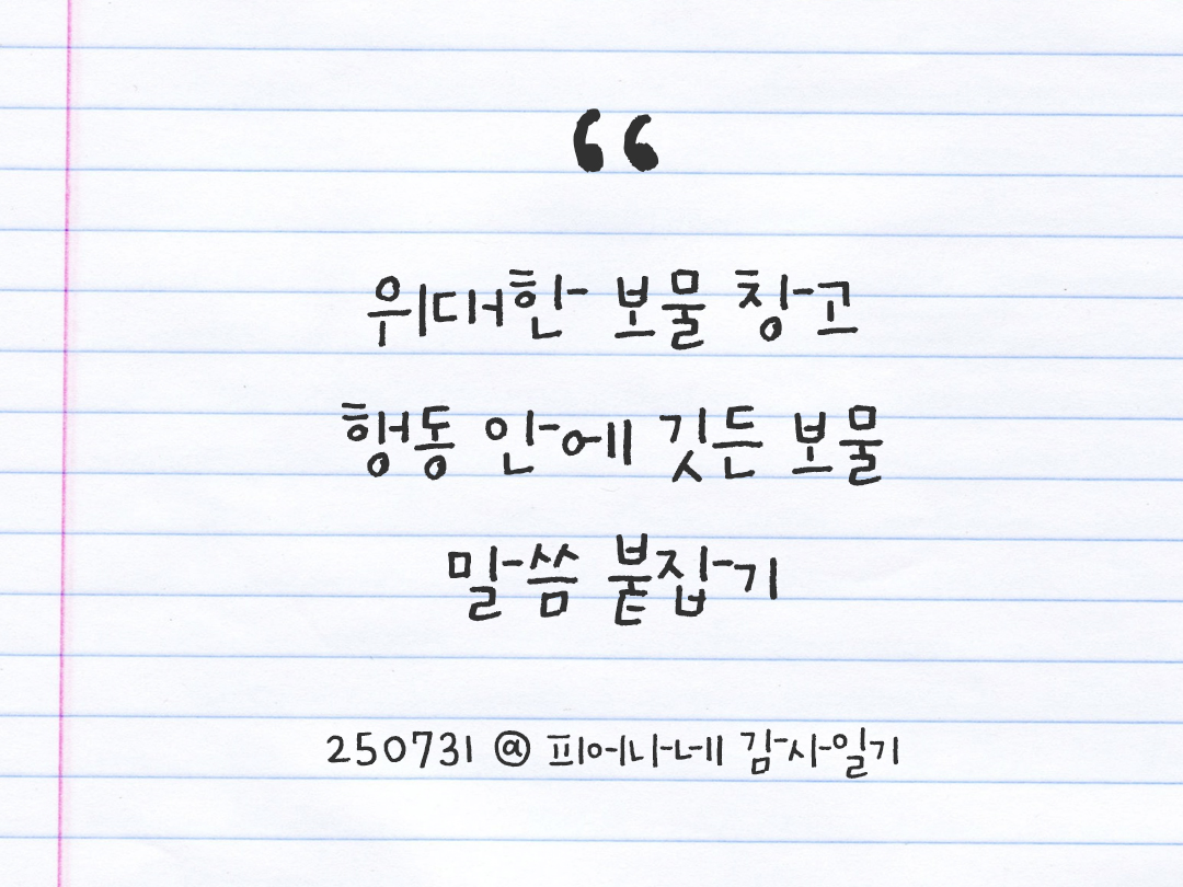 25년 7월 31일 오늘 내 마음 기록하기 감사노트, 감사를 통해 발견한 행복, 오늘 감사한 순간들 by 피어나네 감사일기