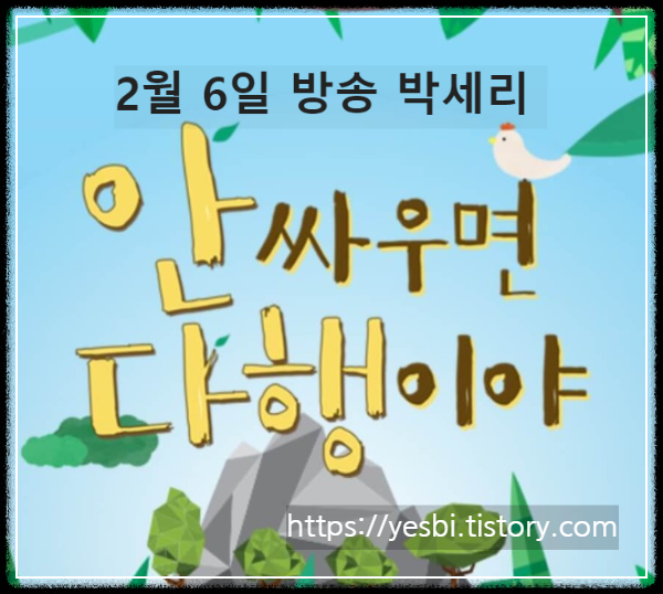 안싸우면 다행이야 110회