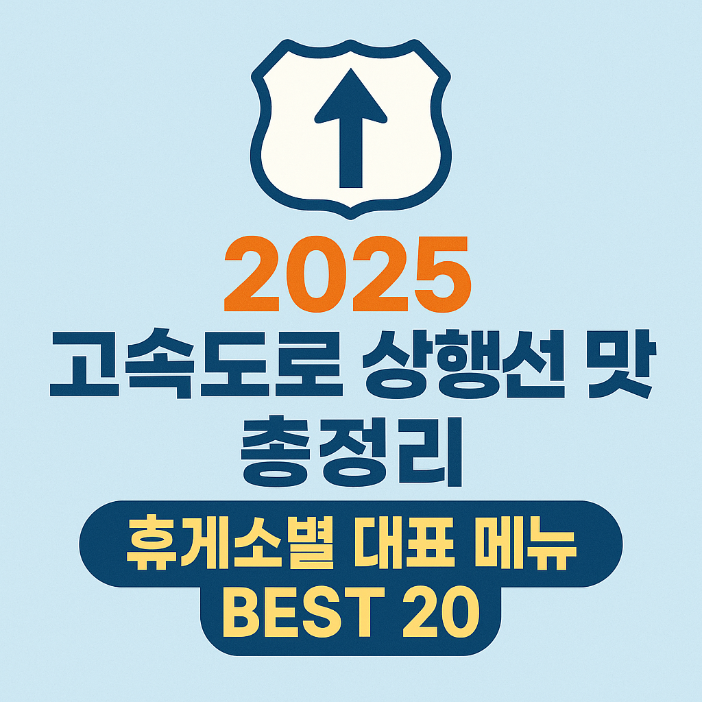 2025 고속도로 상행선 맛집 총정리 &ndash; 휴게소별 대표 메뉴 BEST 20