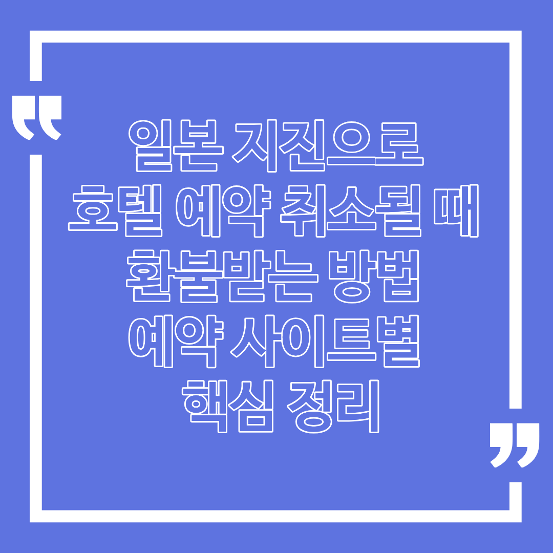 일본 지진으로 호텔 예약 취소될 때 환불받는 방법｜예약 사이트별 핵심 정리
