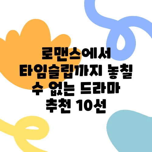 로맨스에서 타임슬립까지 놓칠 수 없는 드라마 추천 10선