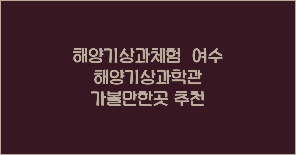 해양기상과