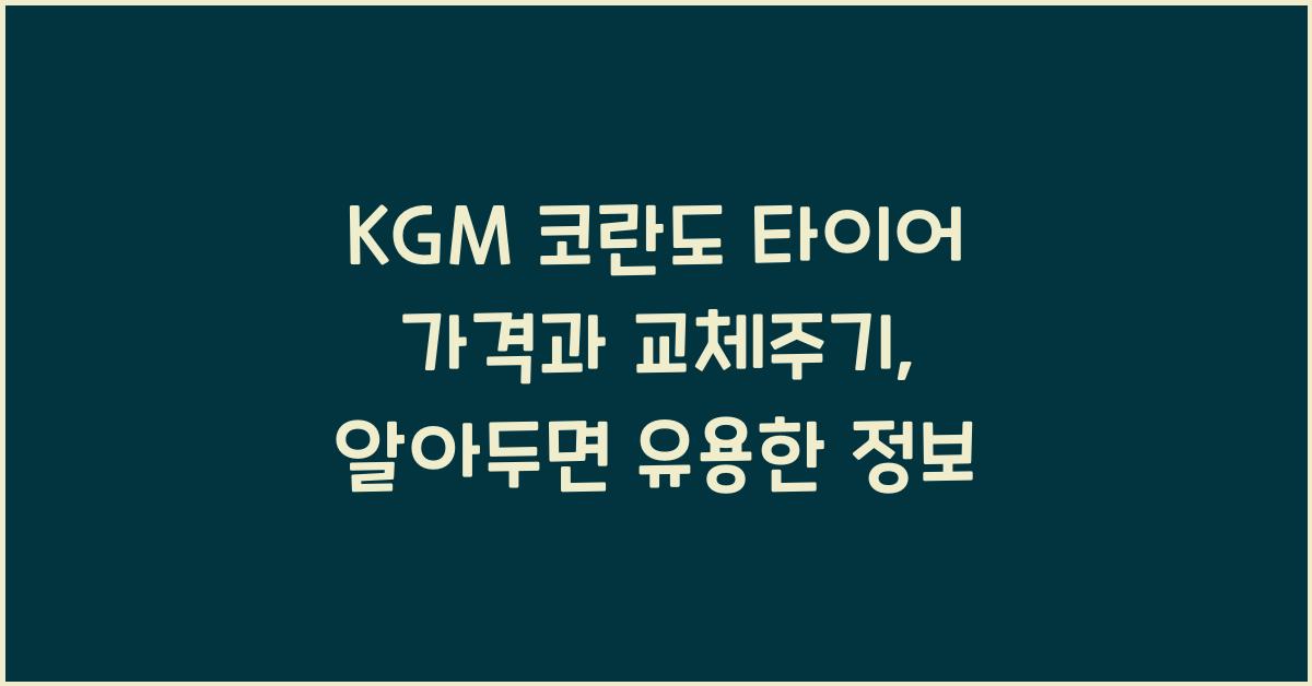 KGM 코란도 타이어 가격, 교체주기