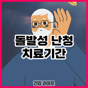 돌발성 난청 치료기간