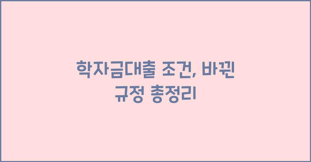 학자금대출 조건