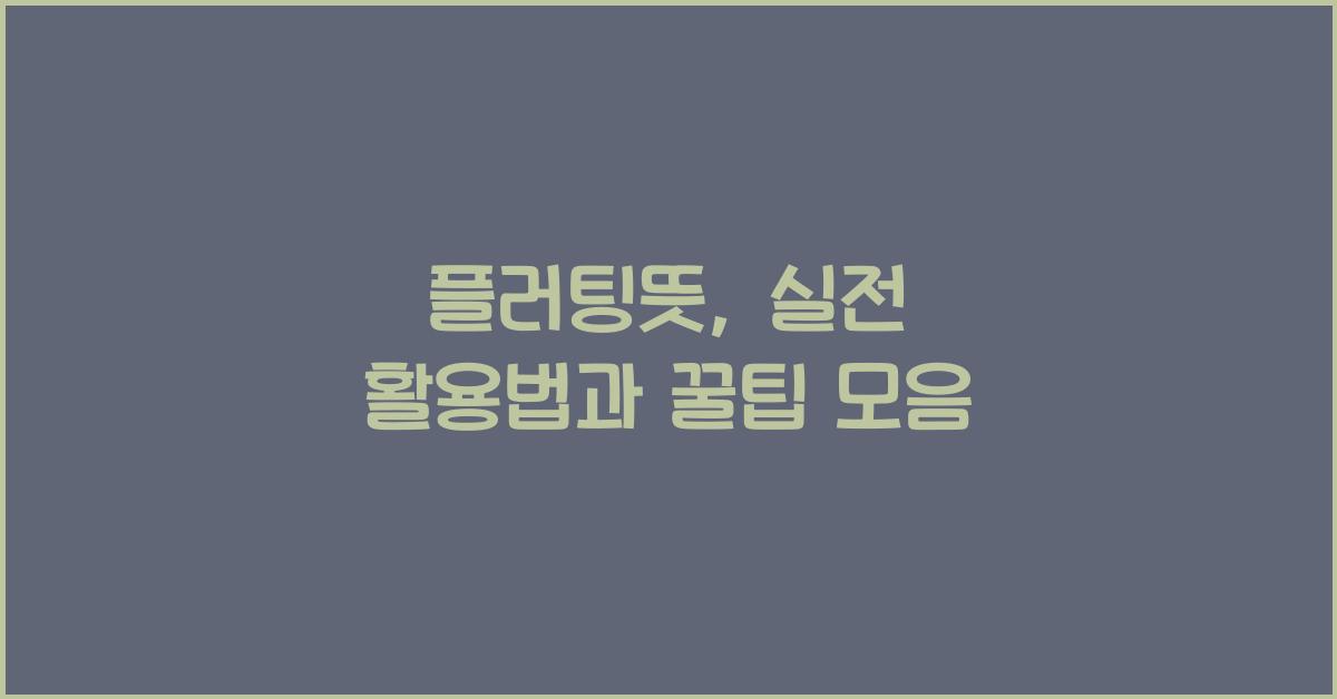 플러팅뜻