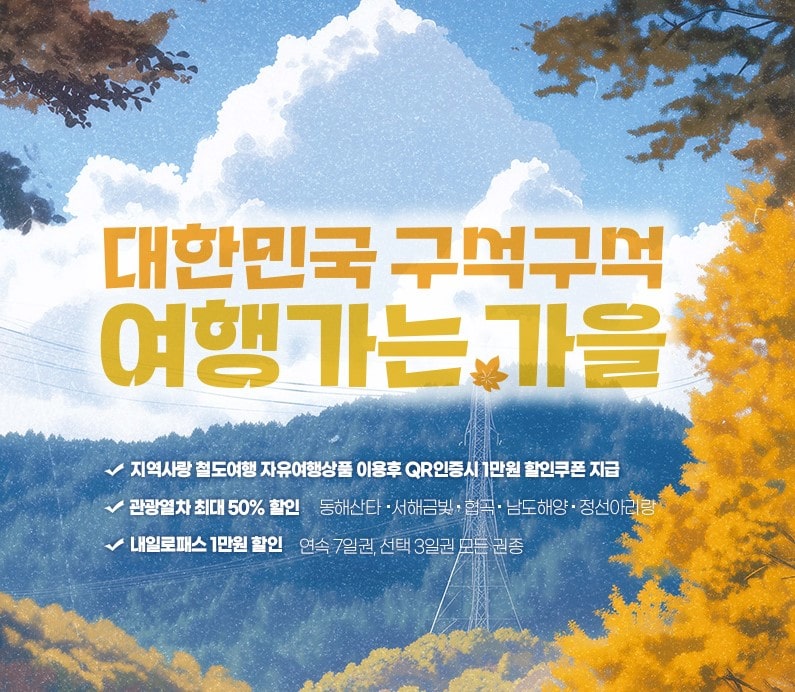 코레일 기차여행