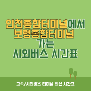 인천종합터미널에서 보령종합터미널 가는 시외버스 시간표 최신정보