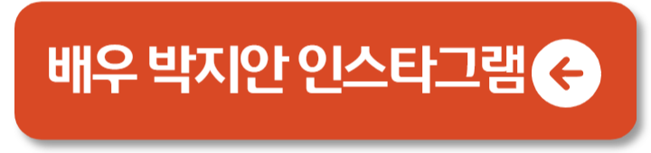 배우 박지안 골때녀 활약 인스타 1