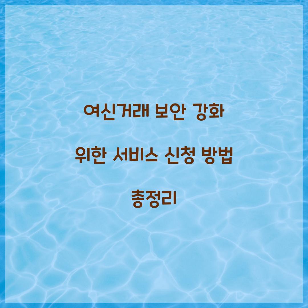 여신거래 보안